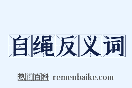 自绳反义词是什么意思的图片